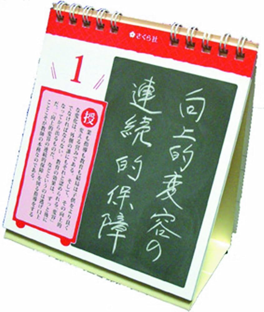 心に刻む日めくり言葉 教師が伸びるための野口芳宏師道 | 野口